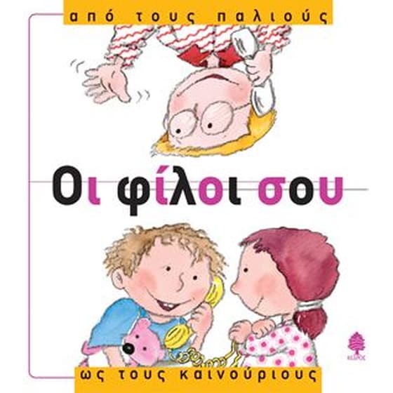 Οι φίλοι σου, από τους παλιούς ως τους καινούριους image 0