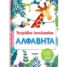 Τετράδιο Ιχνηλασίας 1 Αλφαβήτα