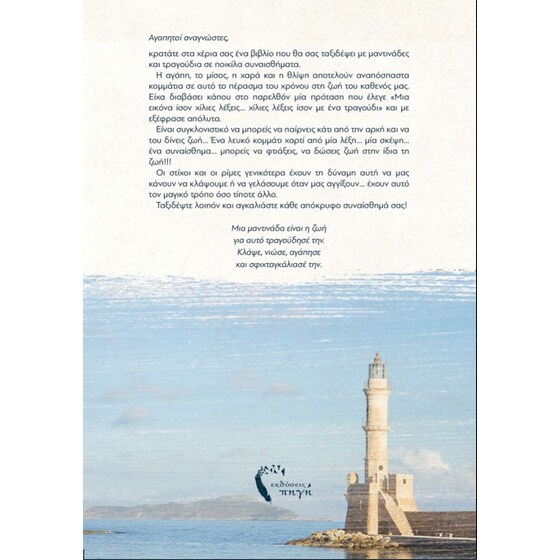 Μια μαντινάδα η ζωή, τραγούδησέ την image 1