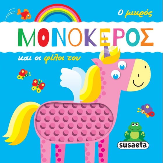 Ο μικρός μονόκερος και οι φίλοι του image 0