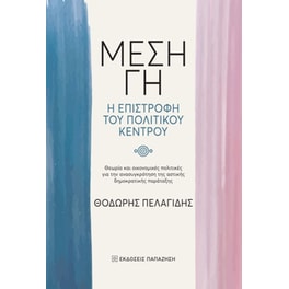 Μέση Γη, Η επιστροφή του πολιτικού κέντρου