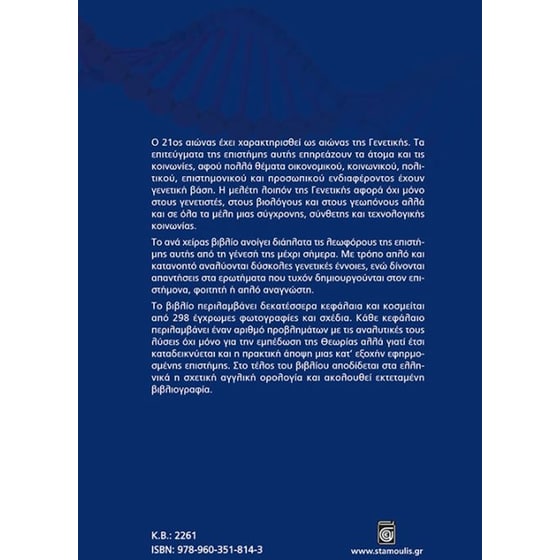 Εισαγωγή στη γενετική image 1