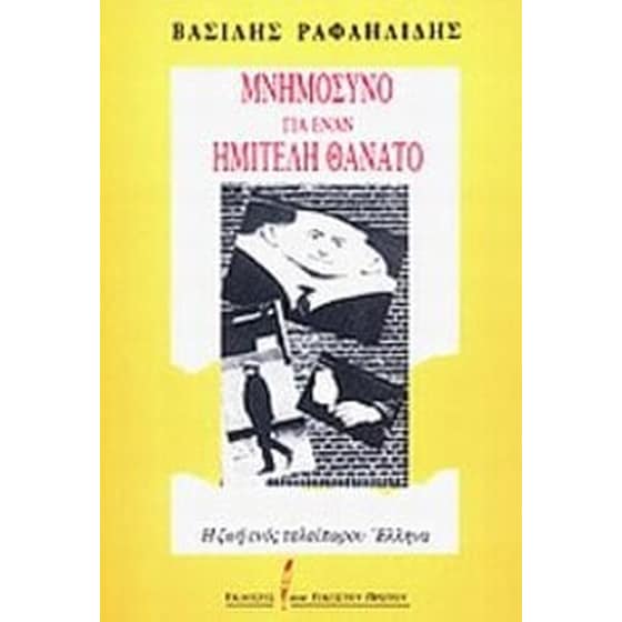 Μνημόσυνο για έναν ημιτελή θάνατο image 0