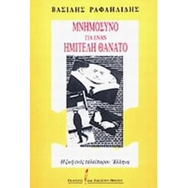 Μνημόσυνο για έναν ημιτελή θάνατο
