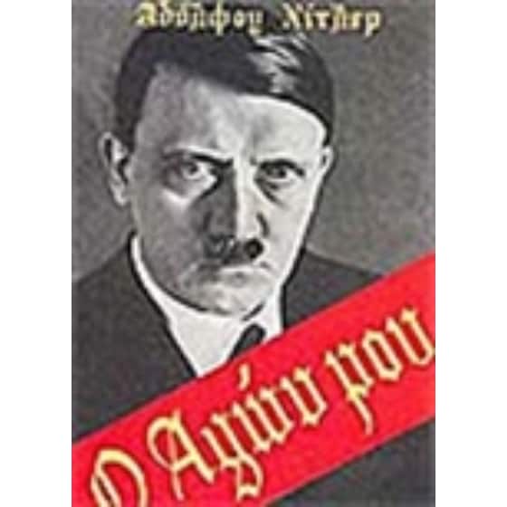 Ο αγών μου image 0