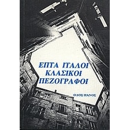 Επτά ιταλοί κλασικοί πεζογράφοι