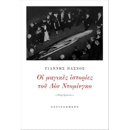 Οι μαγικές ιστορίες του Δον Ντομίνγκο