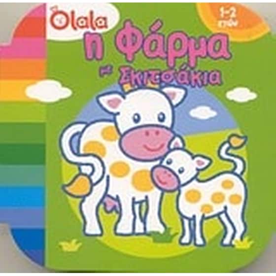 Η φάρμα με σκιτσάκια image 0