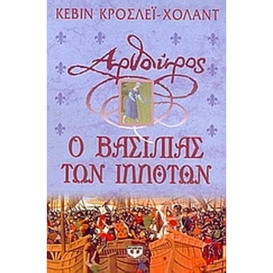 Αρθούρος, ο βασιλιάς των ιπποτών image 0