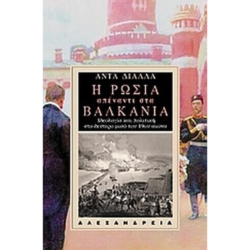 Η Ρωσία απέναντι στα Βαλκάνια