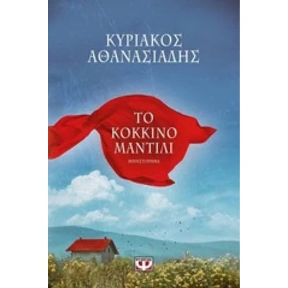Το κόκκινο μαντήλι image 0