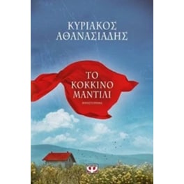 Το κόκκινο μαντήλι