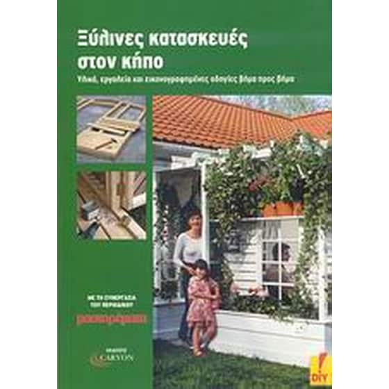 Ξύλινες κατασκευές στον κήπο image 0
