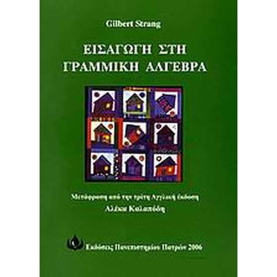 Εισαγωγή στη γραμμική άλγεβρα image 0