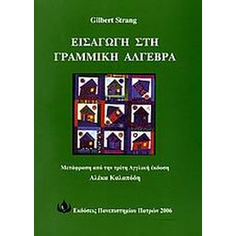 Εισαγωγή στη γραμμική άλγεβρα