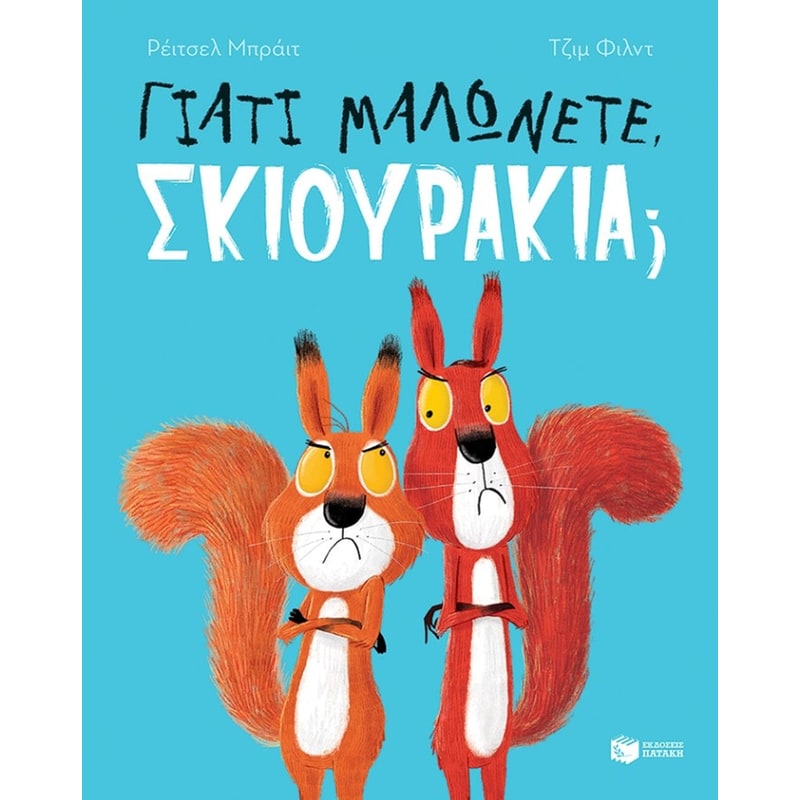 Γιατί μαλώνετε, σκιουράκια?