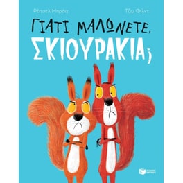 Γιατί μαλώνετε, σκιουράκια?