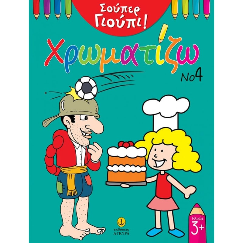 Σούπερ Γιούπι Χρωματίζω Νο4