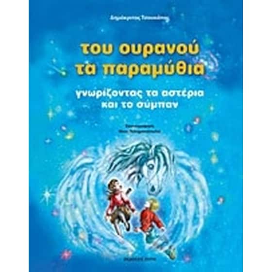 Του ουρανού τα παραμύθια image 0