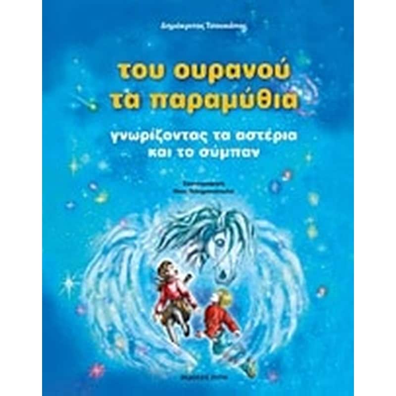 Του ουρανού τα παραμύθια