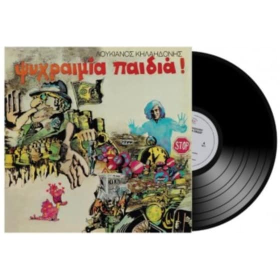 Ψυχραιμία Παιδιά (LP) image 0