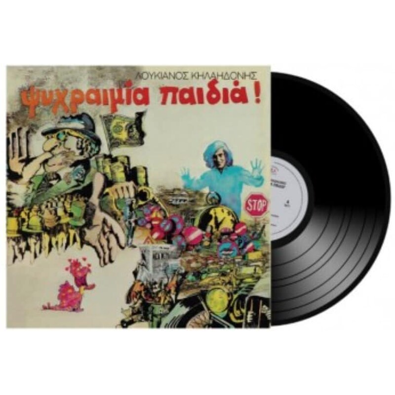 Ψυχραιμία Παιδιά (LP)