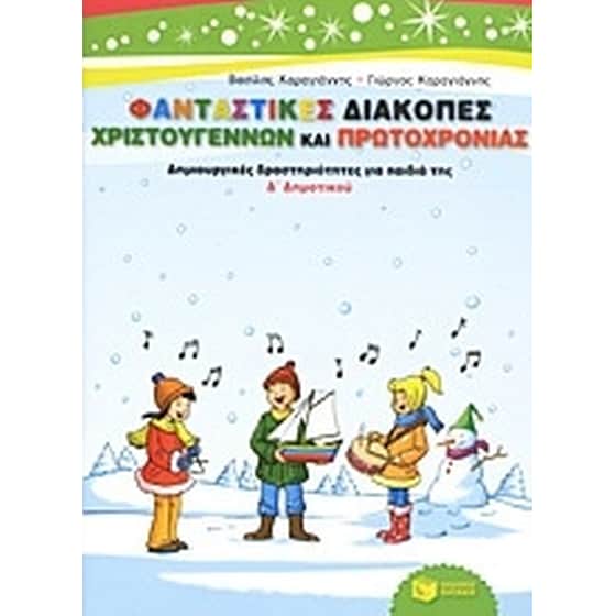 Φανταστικές διακοπές Χριστουγέννων και Πρωτοχρονιάς image 0