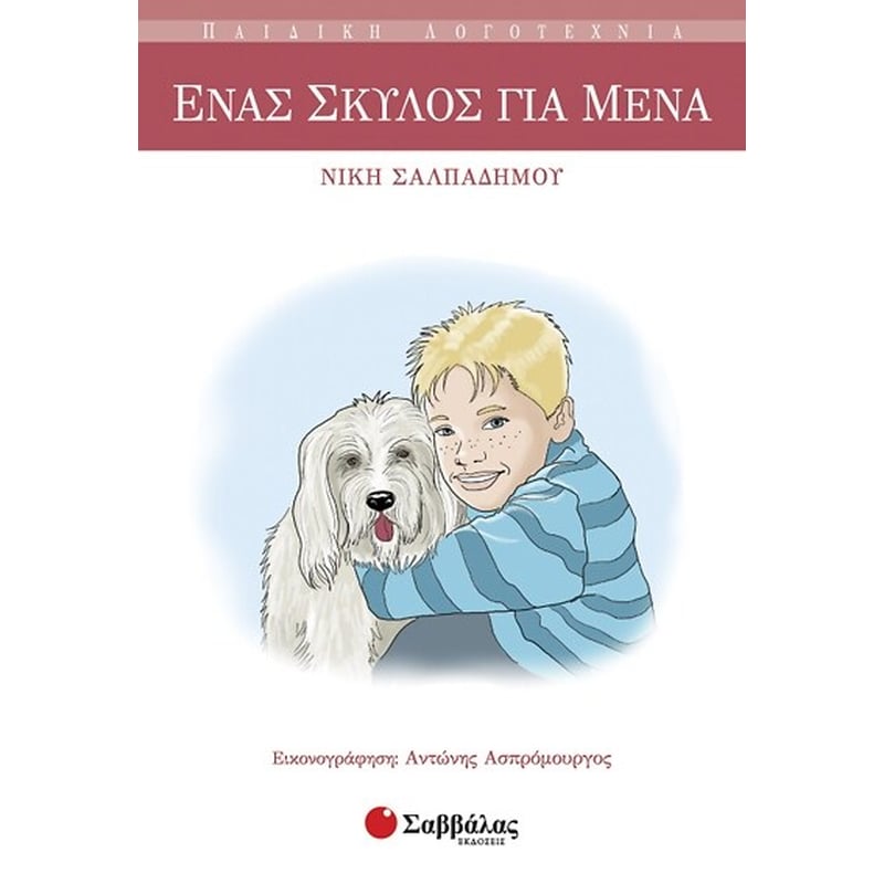 Ένας σκύλος για μένα