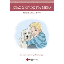 Ένας σκύλος για μένα