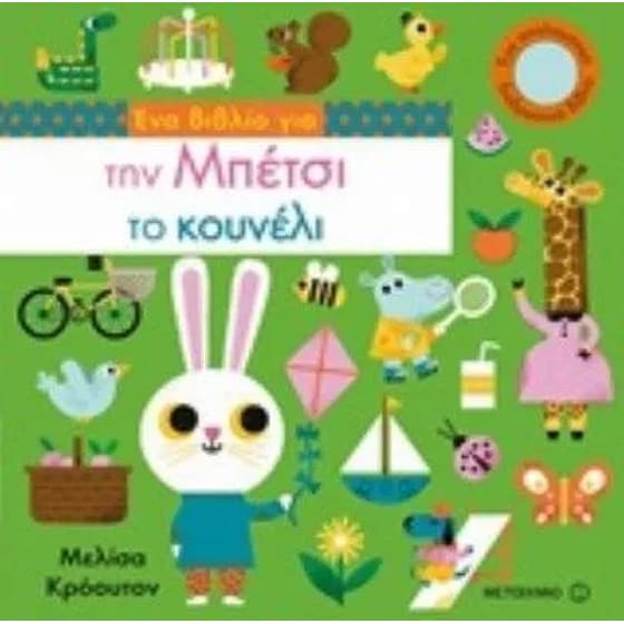 Ένα βιβλίο για την Μπέτσι το κουνέλι image 0