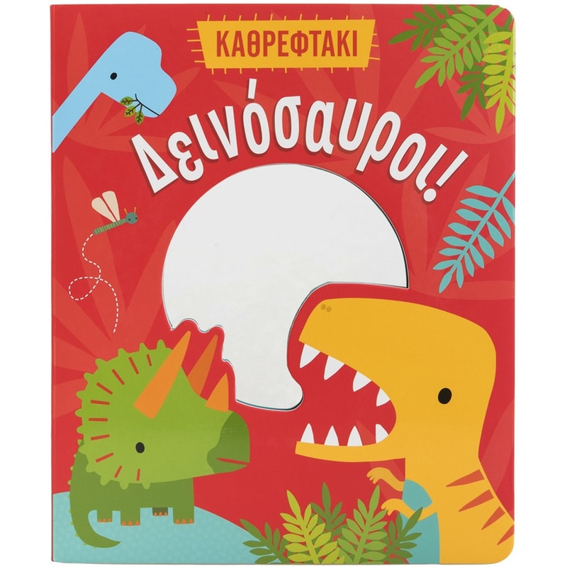 Δεινόσαυροι! (Καθρεφτάκι)