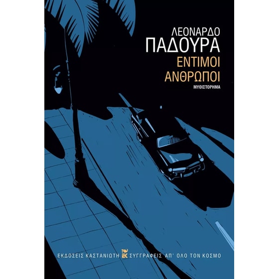 Έντιμοι άνθρωποι image 0