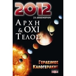 2012 αρχή και όχι τέλος