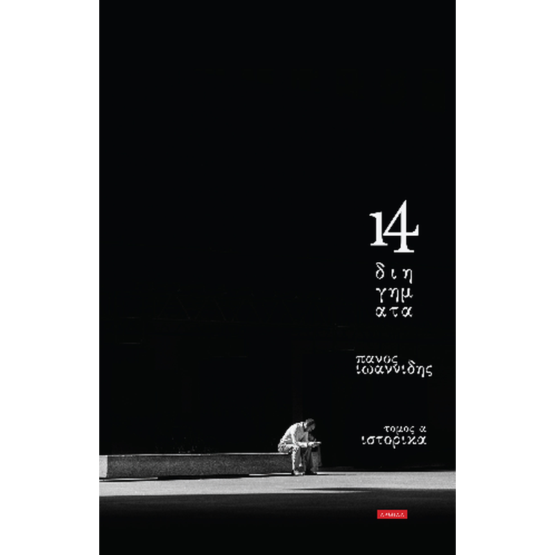 14 Διηγήματα