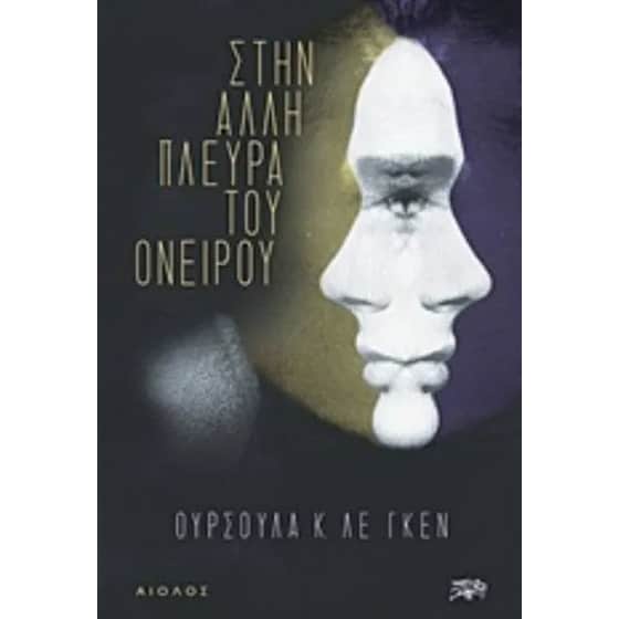Στην άλλη πλευρά του ονείρου image 0