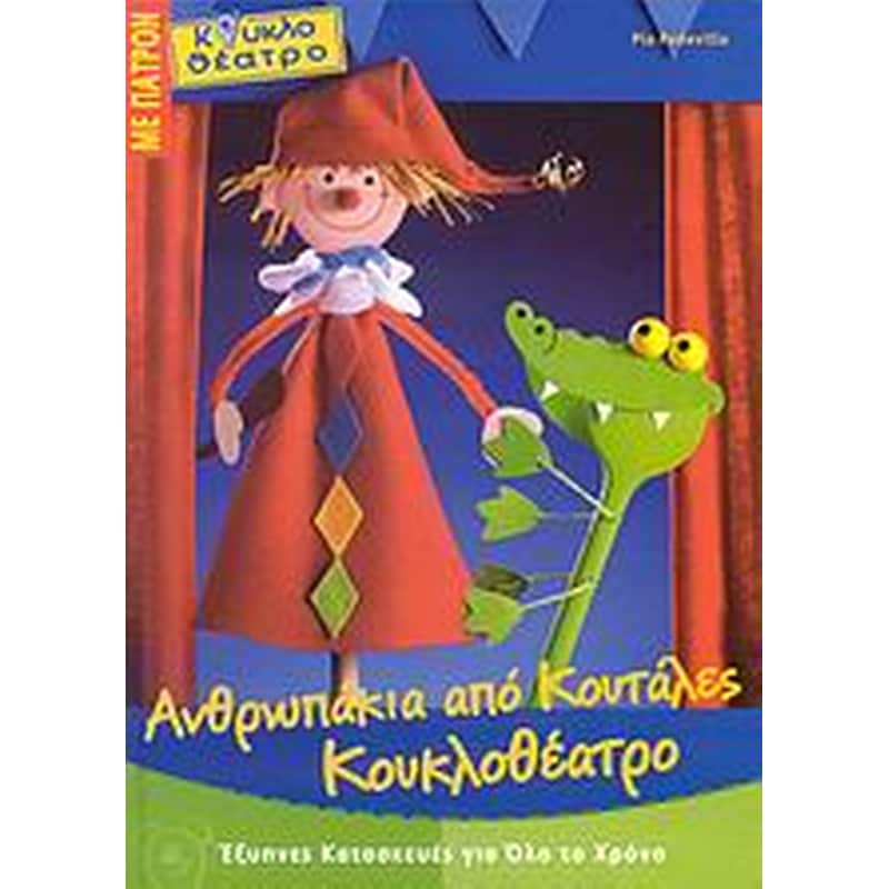 Ανθρωπάκια από κουτάλες, κουκλοθέατρο