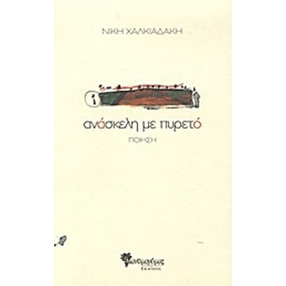Ανάσκελη με πυρετό image 0