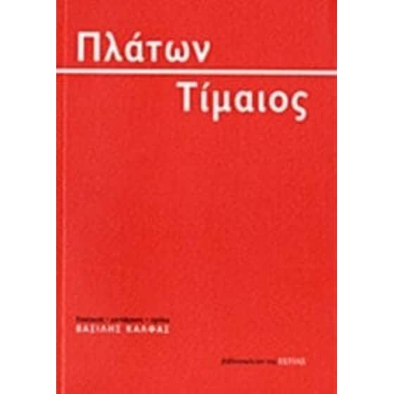 Τίμαιος image 0