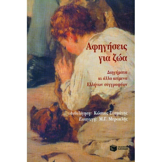 Αφηγήσεις για ζώα image 0