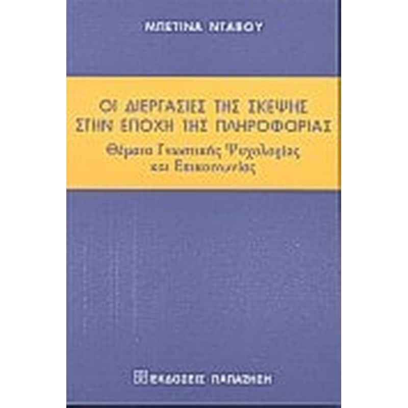 ΟΙ ΔΙΕΡΓΑΣΙΕΣ ΤΗΣ ΣΚΕΨΗΣ ΣΤΗΝ ΕΠΟΧΗ ΤΗΣ ΠΛΗΡΟΦΟΡΙΑΣ