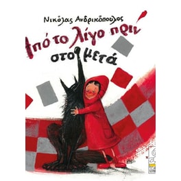 Από το λίγο πριν στο μετά