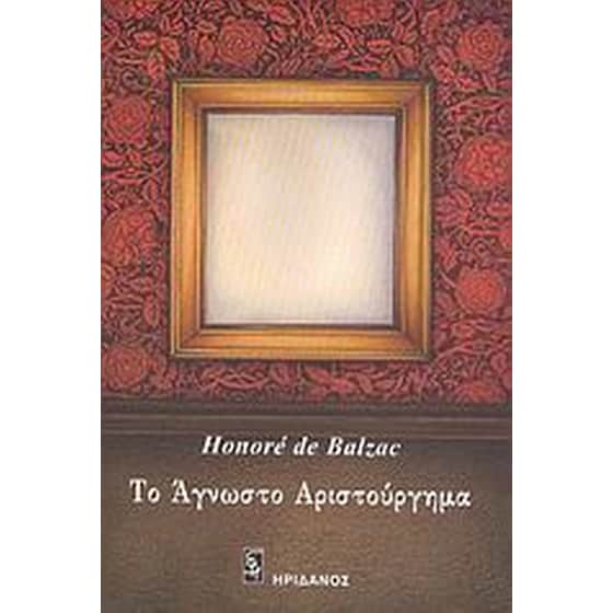 Το άγνωστο αριστούργημα image 0