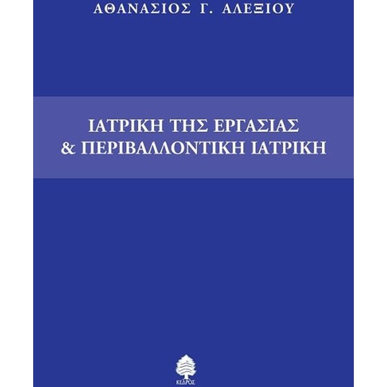 Ιατρική της εργασίας και περιβαλλοντική ιατρική image 0