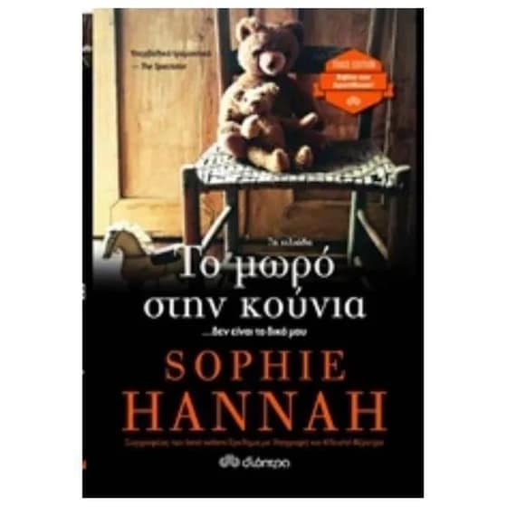 Το μωρό στην κούνια (trade edition) image 0