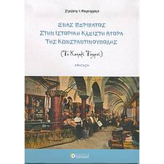Ένας περίπατος στην ιστορική κλειστή αγορά της Κωνσταντινούπολης image 0