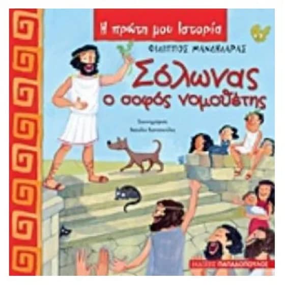 Σόλωνας, ο σοφός νομοθέτης image 0