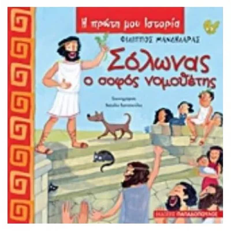 Σόλωνας, ο σοφός νομοθέτης