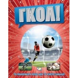 Γκολ! Ποδόσφαιρο όπως δεν το έχετε ξαναδεί