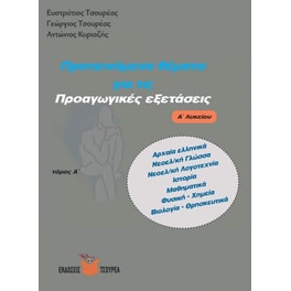 Βοήθημα Προτεινόμενα θέματα για τις Προαγωγικές εξετάσεις Α' Λυκείου