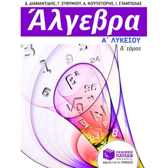Βοήθημα Άλγεβρα Α' λυκείου image 0